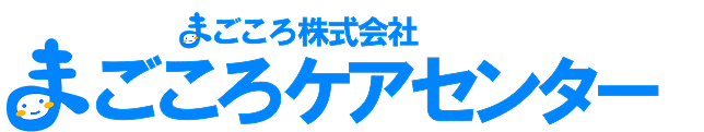 まごころケアセンター