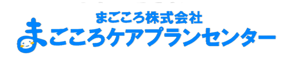 まごころケアプランセンター