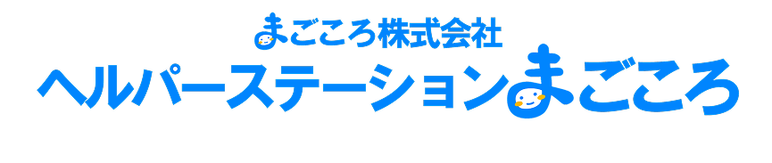 ヘルパーステーションまごころ