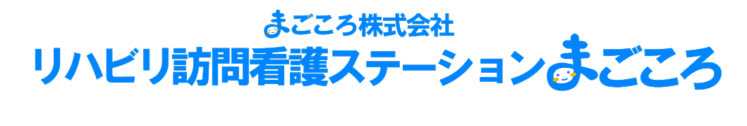 リハビリ訪問看護ステーションまごころ