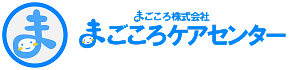 まごころケアセンター