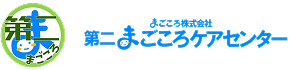 第二まごころケアセンター
