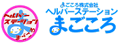 ヘルパーステーションまごころ