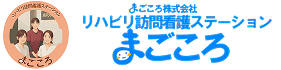 リハビリ訪問看護ステーションまごころ